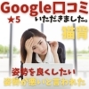 Google口コミ「Google口コミいただきました。」