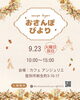 「9/23(火祝)は【おさんぽびより】へ出店しますin登別」