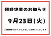 お間違えのないようにご来店ください🙇‍♀️「臨時休業のお知らせ［金沢区　磯子区　金沢文庫　お弁当屋　お弁当屋さん　からあげ　からあげ弁当　配達弁当］　」