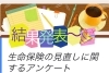 「「生命保険の見直しに関するアンケート」結果発表！」
