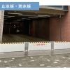 地下駐車場出入口に止水板を設置しました―大雨・洪水対策強化中