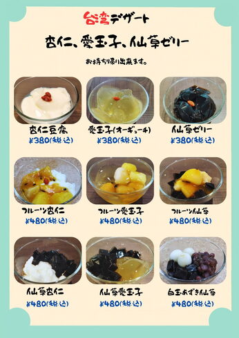 杏仁豆腐、愛玉子(オーギョーチ)、仙草ゼリー「台湾デザート9種、全品テイクアウトOK!杏仁・愛玉子・仙草ゼリーが勢ぞろい」
