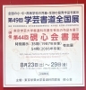 学芸書道全国展「第49回学芸書道全国展　優秀団体賞を受賞！」