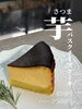 さつま芋バスクケーキ「五福工房　さつま芋バスクチーズケーキ」