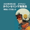 お知らせ「カウンセリング勉強会に参加してきました」