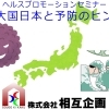 ヘルスプロモーションセミナー「癌大国日本と予防のヒント」のご案内
