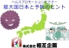 「ヘルスプロモーションセミナー「癌大国日本と予防のヒント」のご案内」