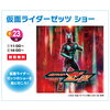 仮面ライダーゼッツショー「ヒーローに会える日！仮面ライダーゼッツショー in 茂原住宅公園🎉」