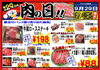 「ドンキ西条玉津店💖 精肉コーナー😘 毎月29日✨肉の日特売品のお知らせ～💥💥」