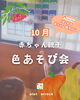 「赤ちゃん親子 色あそび会【10月】ColoRTerrace色彩知育®kashiko™教室　野口絵理」
