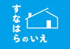すなはらのいえ「中古住宅フルリフォームは砂原建築企画におまかせください！」