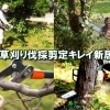 プロの技術で庭を美しく！新居浜の激安草刈りサービス