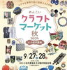 「9/27・28開催「めんこいクラフトマーケット」に出店します！秋の小岩井農場でお会いしましょう」
