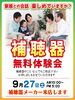 「『補聴器無料体験会』9/27(土)補聴器メーカー来店。」
