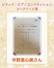 「【勝どきのピアノ教室】コンプリート賞おめでとうございます！」