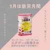 「🎈9月は防災月間！お得にまとめ買いキャンペーン！」