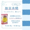 「🔶9月は防災月間！お得なまとめ買いキャンぺーン！」