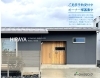 「豊町モデルハウス HIRAYA ｜見学予約受付中」