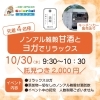 「リラックスヨガとノンアル雑穀甘酒イベント🍀第二弾！」