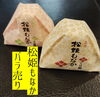 バラ売りもあります。「八王子銘菓・松姫もなか、バラ売りでもご用意しています！ ５個箱入りもございます。八王子お土産　八王子産　八王子手土産　八王子市　八王子代表　老舗和菓子松姫　松姫様　松姫もなか　八王子松姫　はちおうじ」