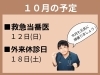 「１０月の予定」