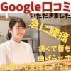 Google口コミ「Google口コミいただきました」
