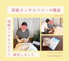 1日で学べるドライヘッドスパ「深眠タッチセラピストさん誕生しました」