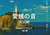 「「愛媛の音」シリーズ第20弾 ― 四国最西端・佐田岬を舞台に9月22日リリース」