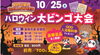 「喜助の湯ハロウィンビンゴ大会開催！前売りチケットがお得！！」