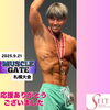「マッスルゲート優勝🥇」