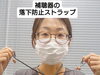 補聴器の落下防止ストラップ「補聴器の紛失を防ぐ新アイテム「のっけるん」販売予定です」