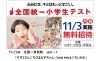 「全国統一小学生テスト　テレビCM放映」