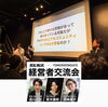「日本トップの経営者御三方による経営者交流会に参加しつきました^ ^」