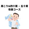 「肩こり&四十肩▪️五十肩改善コース」