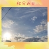 「秋分の日」