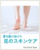 「夏の肌疲れを癒す！フットスキンケア！」