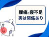 「寝不足で腰が痛くなる【松江・出雲・米子・整体・根本改善】」