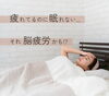 心と脳のお疲れに深眠タッチセラピー®「疲れているのに眠れない...」