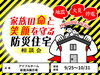 「家族を守る“防災住宅”相談会を開催！　9/25～10/31まで」