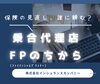 「新見市の皆さんは「保険の見直し」どこに相談する？乗合代理店FPの強みを知ってください」