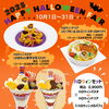 秋の味覚満載！2025 Happy Halloween Fair開催のお知らせ【10/2～10/31】