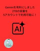 「Gemini有料化で2TB大容量＆5アカウント利用が可能になりました」