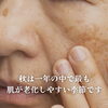 くすみ・シワ・シミ・乾燥・毛穴の開きが気になる季節「秋は、1年で1番肌が老ける時期😲💦」