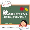 「秋の体メンテナンス法🍂😊【大分市東大道 / 整体 / 腰痛 / 肩こり / 骨盤調整 / 頭痛 / めまい / 不眠症 / 自律神経 / 姿勢調整 / 筋膜 / パーソナル】」