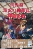「例大祭・柴又八幡神社「神獅子舞」葛飾区無形文化財［2025年10月11日（土）宵宮・葛西囃子10月12日（日）11時～20時］」