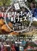「下町ハイボールフェス2025 in 新小岩公園［2025年10月17日（金）18日（土）11時～21時・10月19日（日）11時～20時・新小岩公園］」
