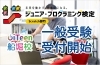毎月第一日曜日が検定日です「ジュニアプログラミング検定　一般受付開始」