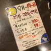 「【９月のニクの日感謝デーは月曜含む三日間】」