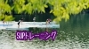 「秋はSUPのハイシーズン！」