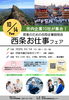 「【参加者募集中！】10月14日（火）若者のための「西条お仕事フェア」」